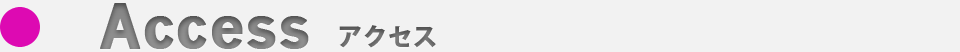 アクセス