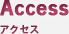 アクセス