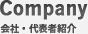 会社・代表者紹介