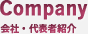会社・代表者紹介