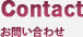 お問い合わせ