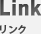 リンク