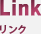 リンク