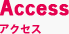 アクセス
