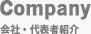 会社・代表者紹介
