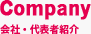 会社・代表者紹介