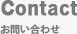お問い合わせ