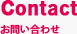 お問い合わせ