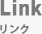 リンク