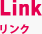 リンク