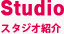 スタジオ紹介