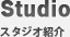 スタジオ紹介
