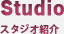 スタジオ紹介
