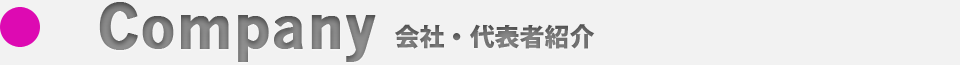 会社・代表者紹介