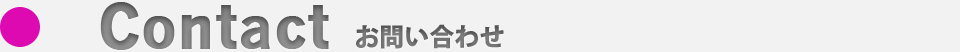 お問い合わせ