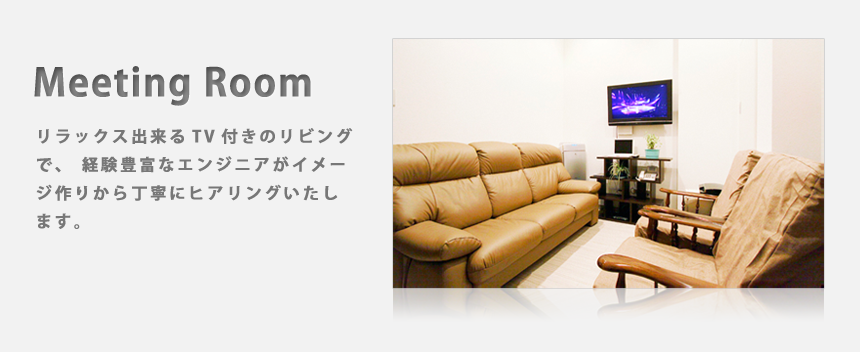 ミーティングルーム